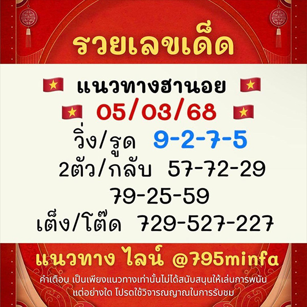 รูปภาพเลขเด็ดแนวทางฮานอยจาก X ชื่อ รวยเลขเด็ดของ lekdedonline