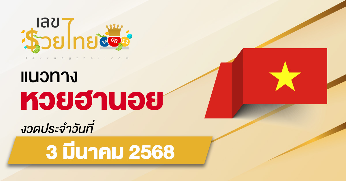 แนวทางหวยฮานอย 3/03/68 หวยฮานอยวันนี้ เลขเด็ดแม่นๆ บน-ล่าง