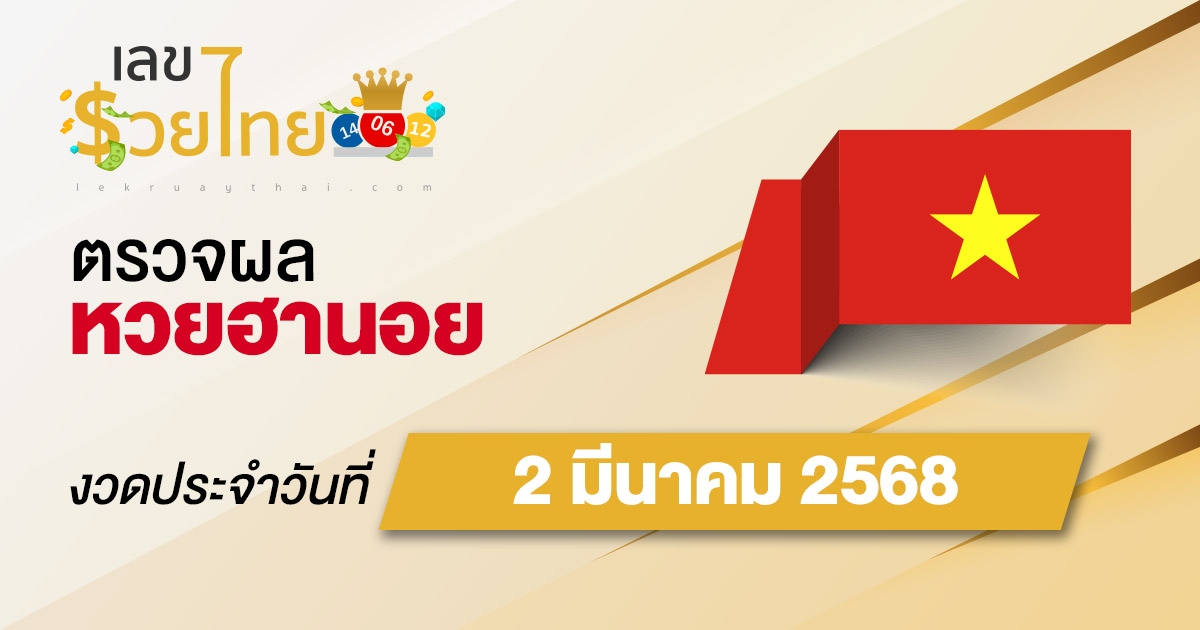 ผลหวยวันนี้ ผลหวยฮานอย 2/03/68 ตรวจหวยฮานอยล่าสุด ผลหวยฮานอยย้อนหลัง