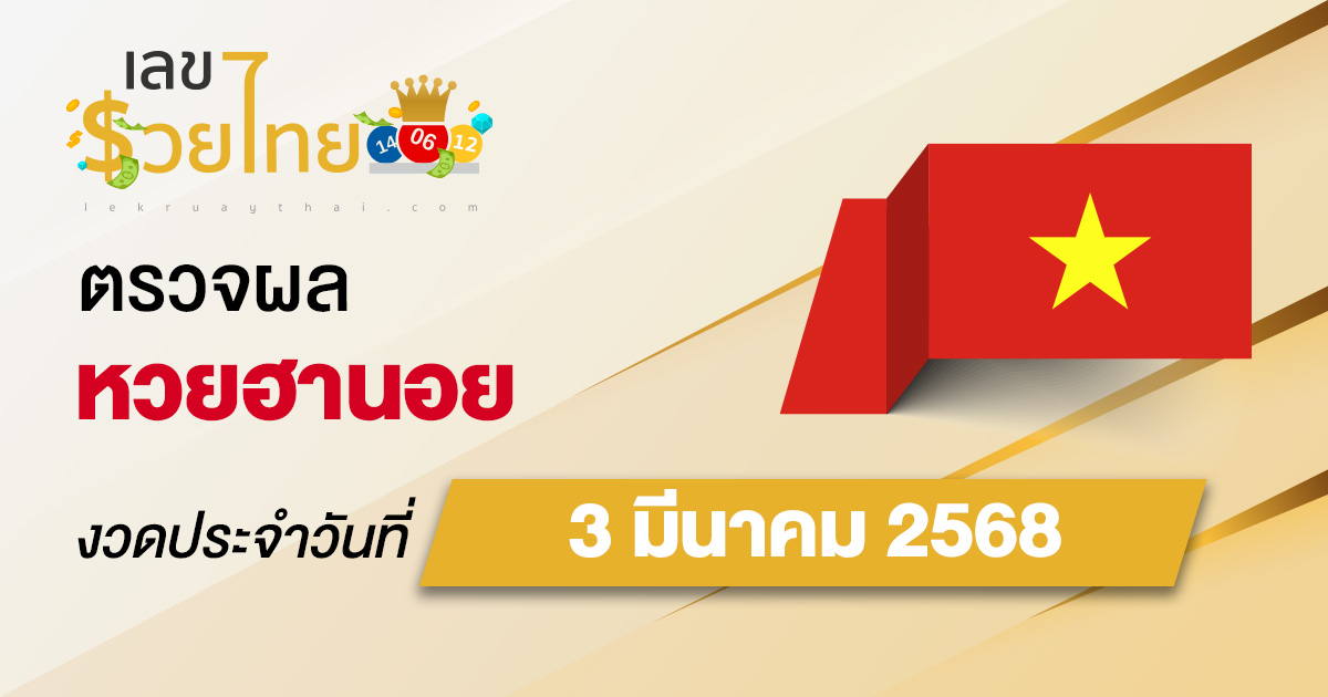 ผลหวยวันนี้ ผลหวยฮานอย 3/03/68 ตรวจหวยฮานอยล่าสุด ผลหวยฮานอยย้อนหลัง