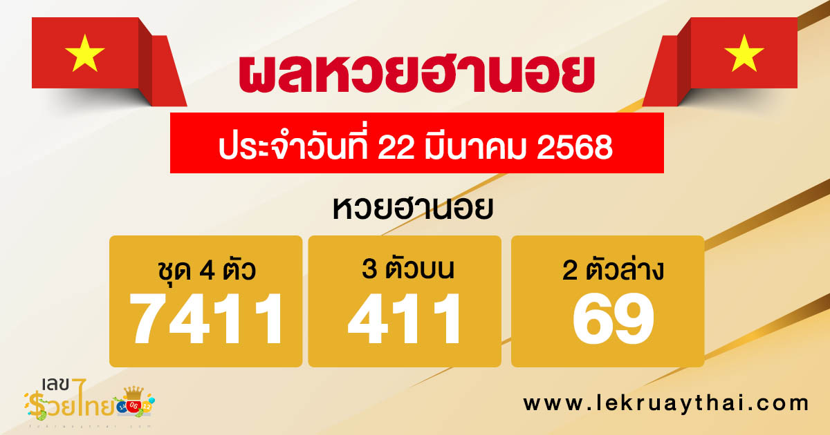 รูปภาพผลหวยฮานอยวันนี้ของ lekdedonline