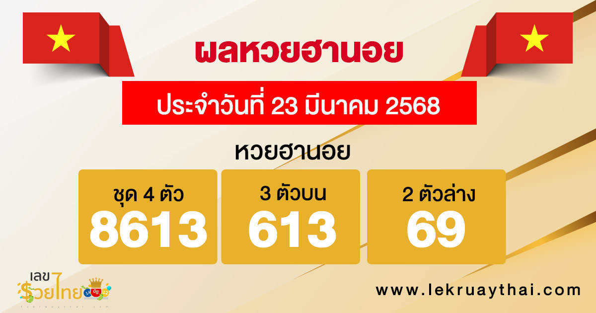 รูปภาพผลหวยฮานอยวันนี้ของ heng99