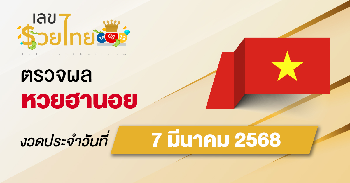 ผลหวยวันนี้ ผลหวยฮานอย 7/03/68 ตรวจหวยฮานอยล่าสุด ผลหวยฮานอยย้อนหลัง