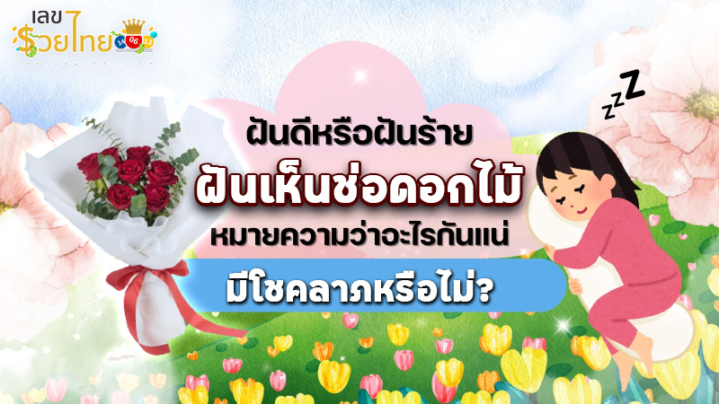 รูปภาพคำทำนายฝันเห็นช่อดอกไม้ของ heng99