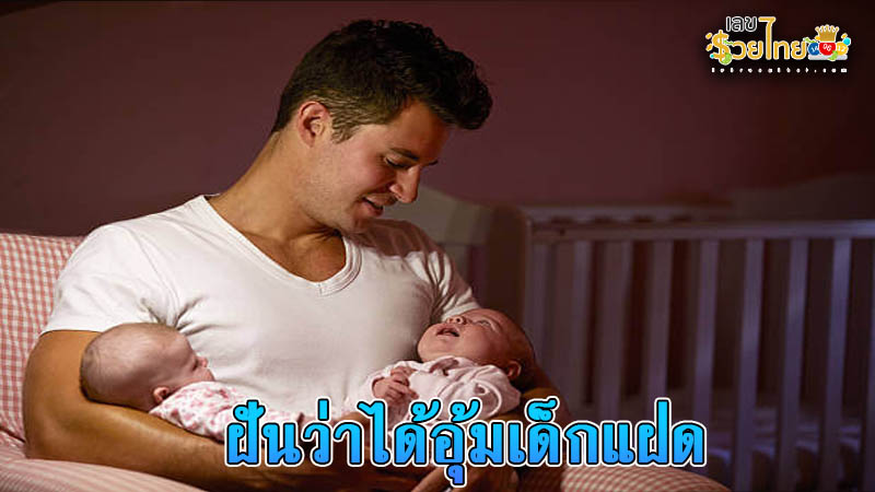 รูปภาพฝันว่าได้อุ้มเด็กแฝดของ heng99