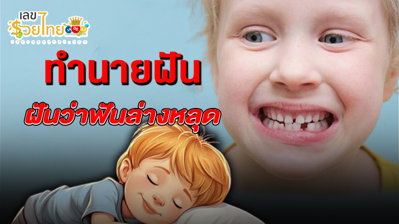 รูปภาพฝันว่าฟันล่างหลุดของ heng99