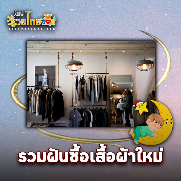 รูปภาพรวมฝันซื้อเสื้อใหม่ของ lekdedonline
