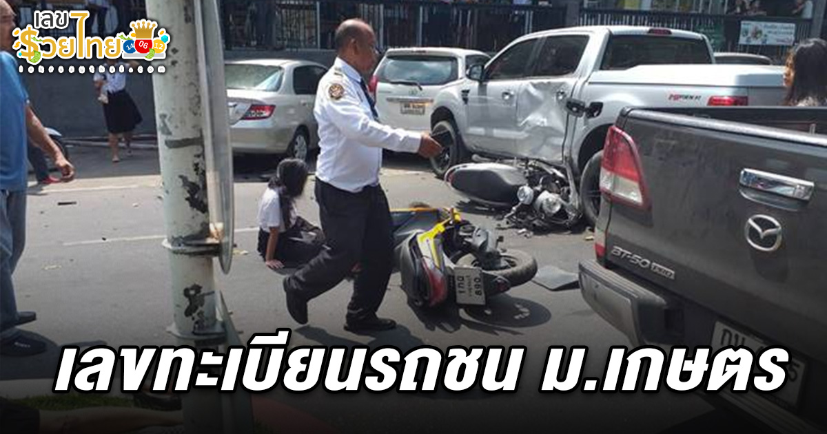 ม.เกษตร แถลงการณ์ เข้มรถเข้าออก-ห้ามรถภายนอก หลังกระบะซิ่งเสยนิสิต คอหวยไม่พลาดส่อง เลขทะเบียนรถชน ม.เกษตร 1/4/68 เพื่อลุ้นรวยงวดนี้