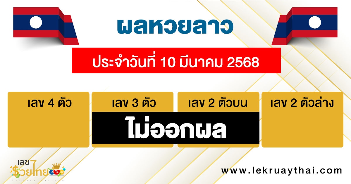 รูปภาพผลหวยลาววันนี้ของ heng99