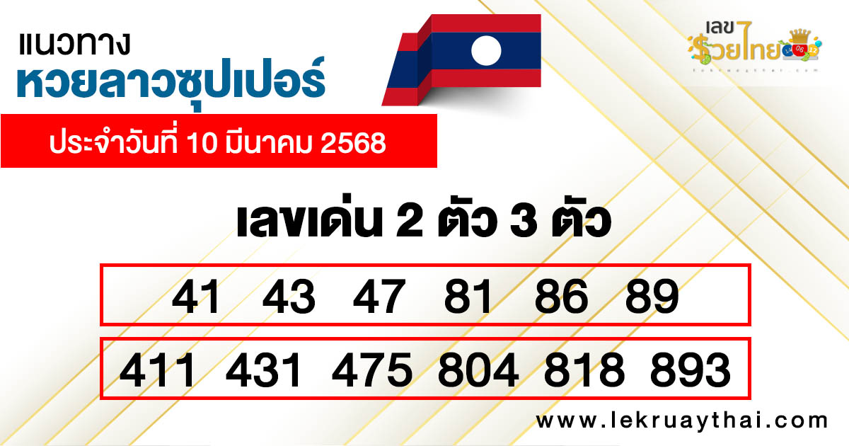 รูปภาพแนวทางหวยลาวซุปเปอร์วันนี้ของ heng99