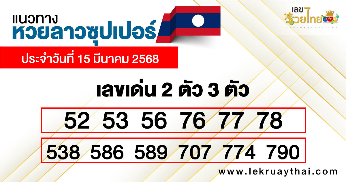 รูปภาพแนวทางหวยลาวซุปเปอร์วันนี้ของ lekdedonline