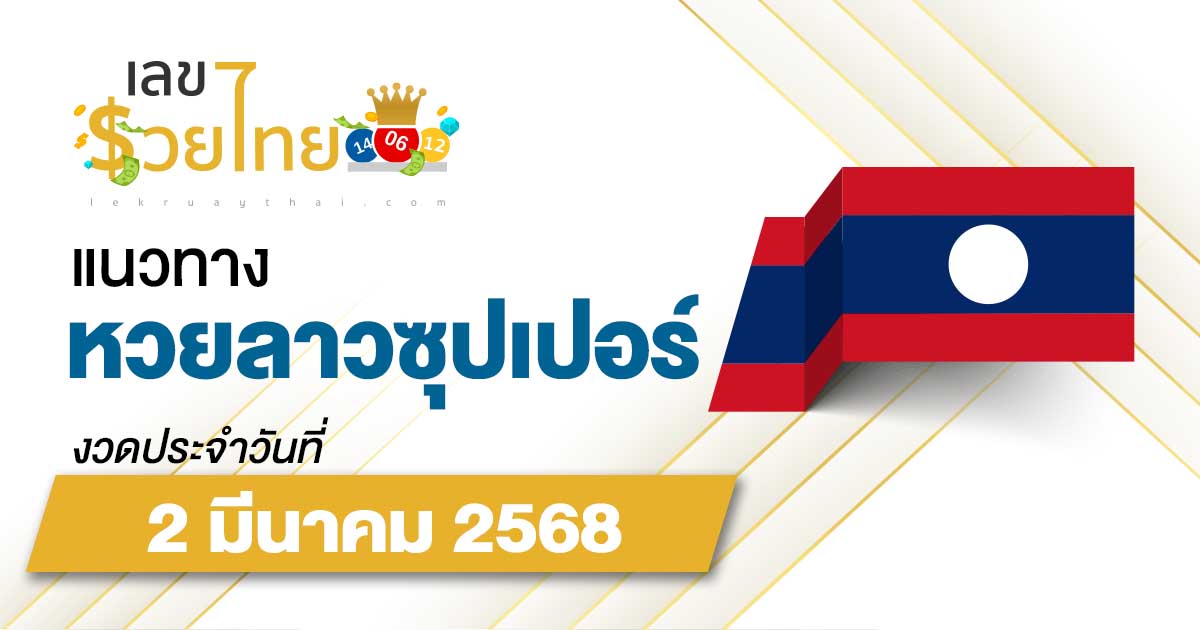 แนวทางหวยลาวซุปเปอร์ 2/03/68 ลาวซุปเปอร์วันนี้ เลขเด็ดแม่นๆ บน-ล่าง