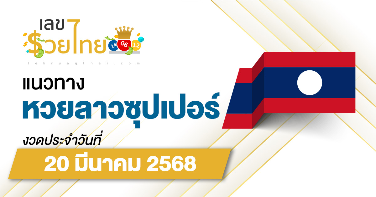 แนวทางหวยลาวซุปเปอร์ 20/03/68 ลาวซุปเปอร์วันนี้ เลขเด็ดแม่นๆ บน-ล่าง