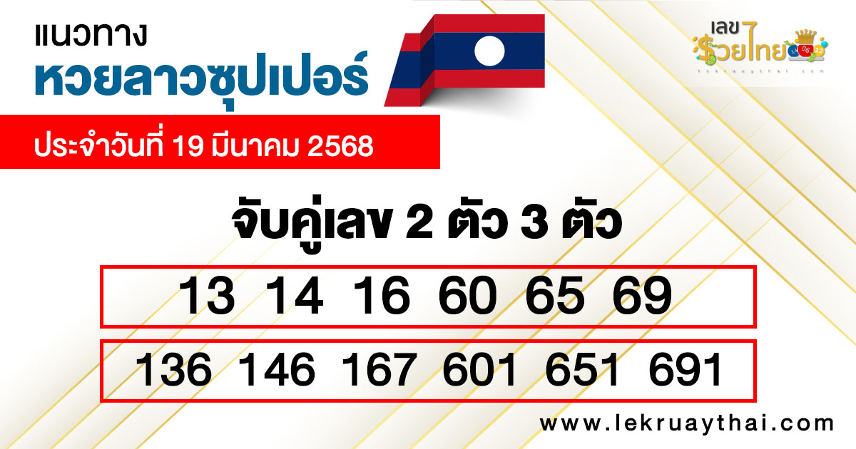 รูปภาพแนวทางหวยลาวซุปเปอร์วันนี้ของ lekdedonline
