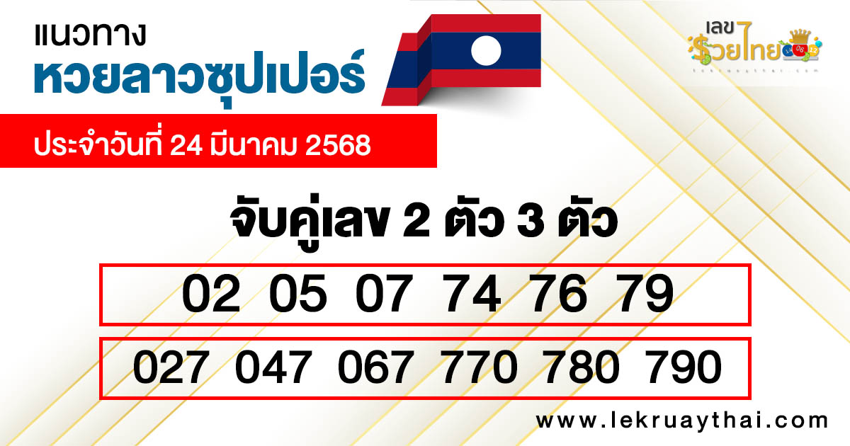 รูปภาพแนวทางหวยลาวซุปเปอร์วันนี้ของ lekdedonline