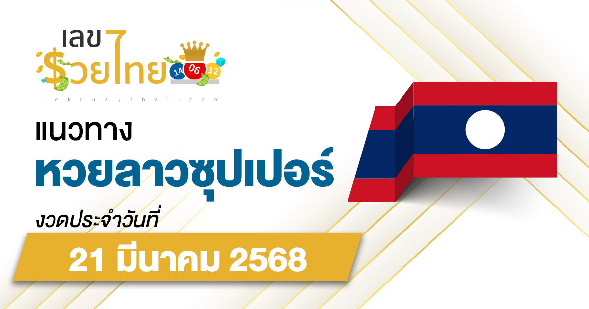 แนวทางหวยลาวซุปเปอร์ 21/03/68 ลาวซุปเปอร์วันนี้ เลขเด็ดแม่นๆ บน-ล่าง