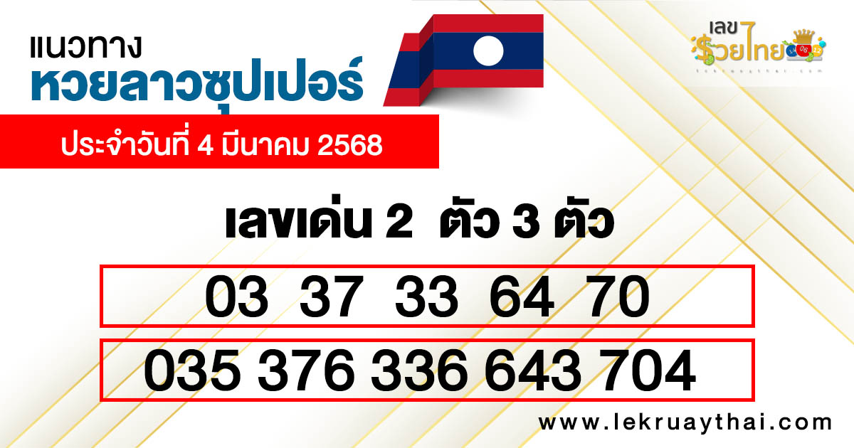 รูปภาพแนวทางหวยลาวซุปเปอร์ของ heng99