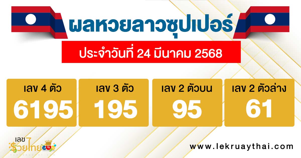 รูปภาพผลหวยลาวซุปเปอร์ของ lekdedonline