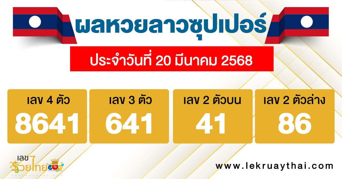 รูปภาพผลหวยลาวซุปเปอร์วันนี้ของ lekdedonline