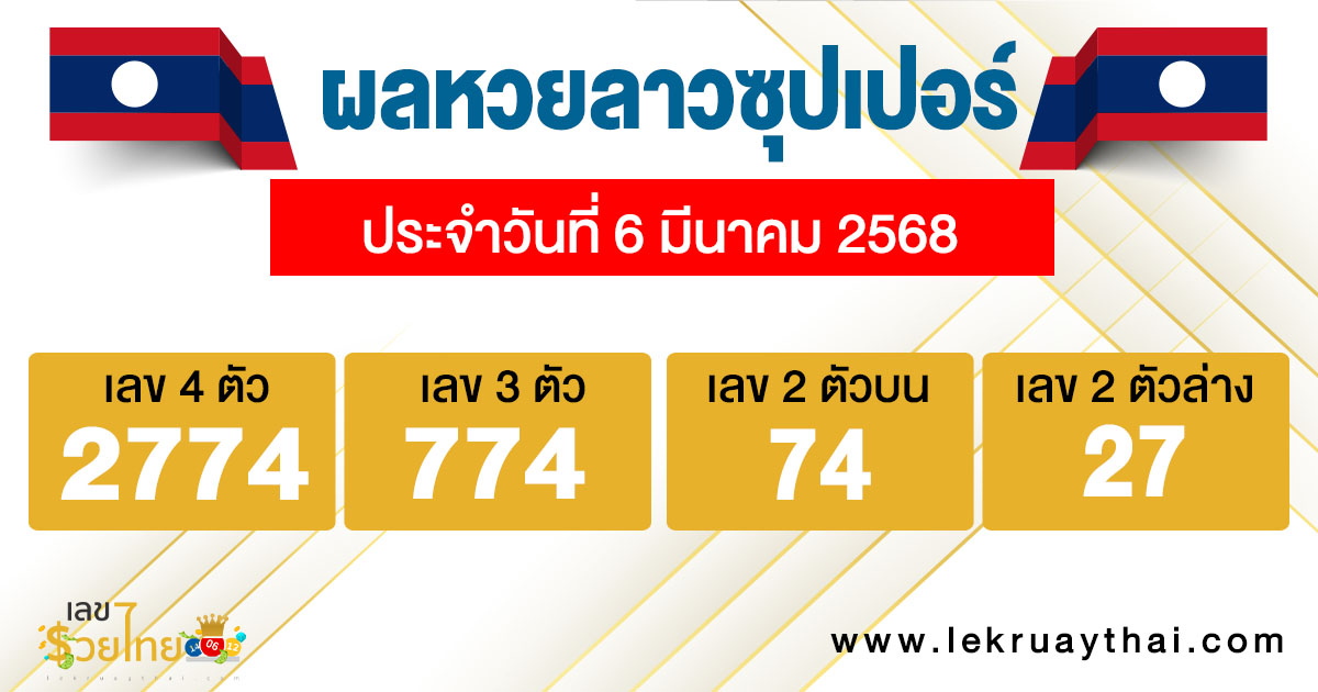รูปภาพผลหวยลาวซุปเปอร์วันนี้ของ heng99
