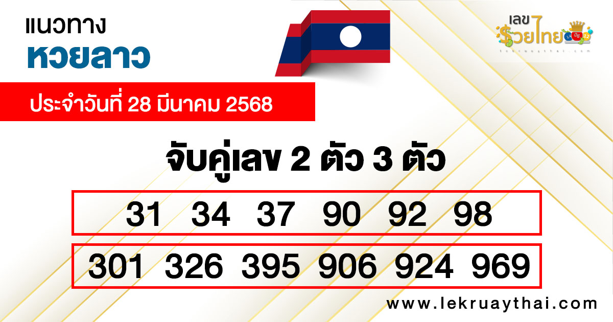 รูปภาพแนวทางหวยลาววันนี้ของ lekdedonline