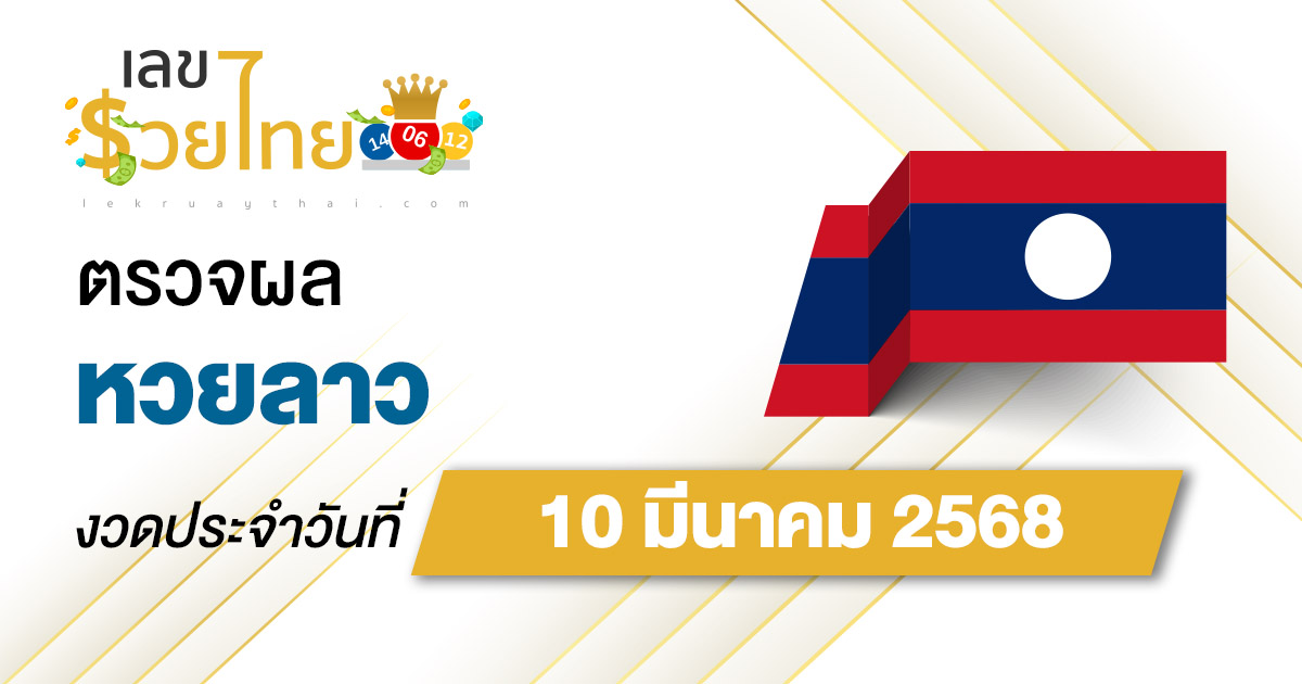 ตรวจ ผลหวยลาว 10/03/68 ผลหวย “ลาวพัฒนา” หวยลาววันนี้ เช็กผลก่อนใคร ที่นี่