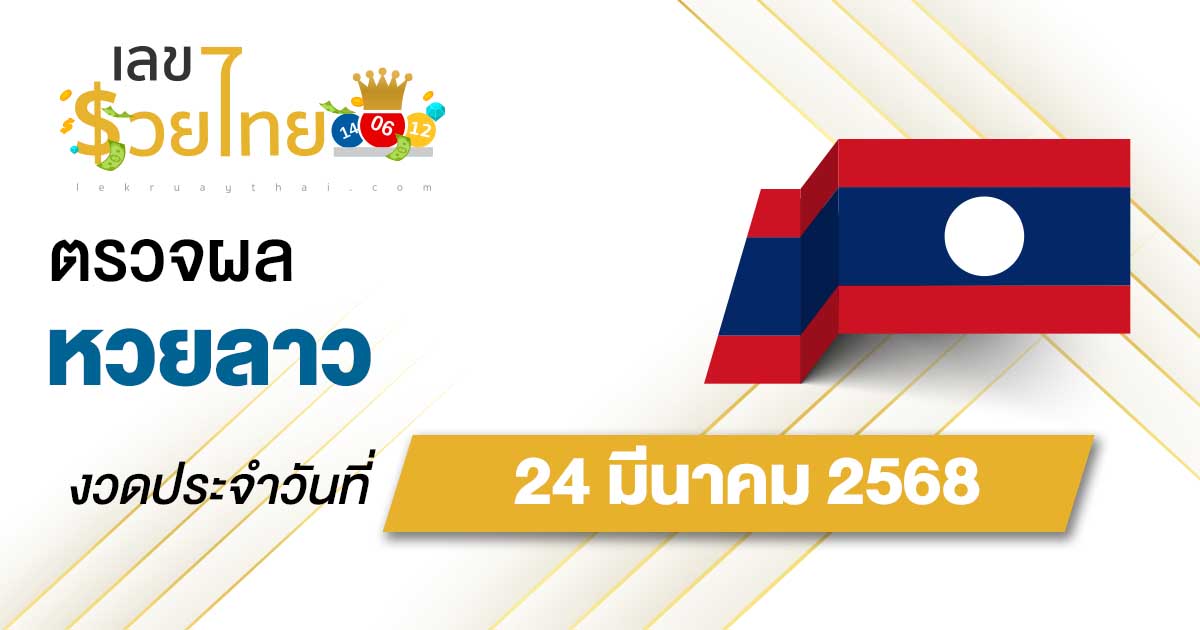 ตรวจ ผลหวยลาว 24/03/68 ผลหวย “ลาวพัฒนา” หวยลาววันนี้ เช็กผลก่อนใคร ที่นี่