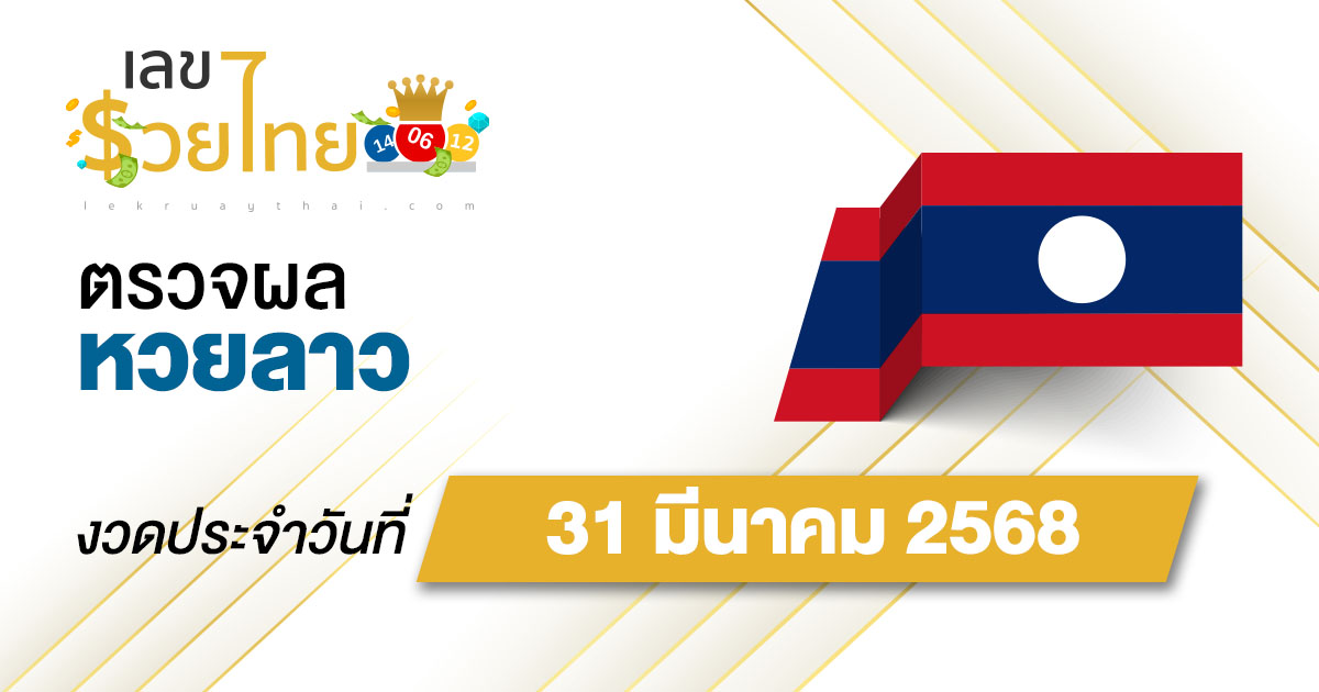 ตรวจ ผลหวยลาว 31/03/68 ผลหวย “ลาวพัฒนา” หวยลาววันนี้ เช็กผลก่อนใคร ที่นี่