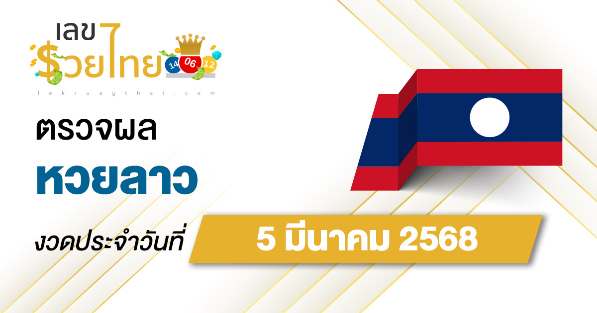 ตรวจ ผลหวยลาว 5/03/68 ผลหวย “ลาวพัฒนา” หวยลาววันนี้ เช็กผลก่อนใคร ที่นี่