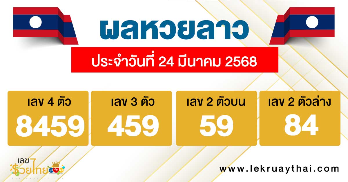 รูปภาพผลหวยลาวของ lekdedonline