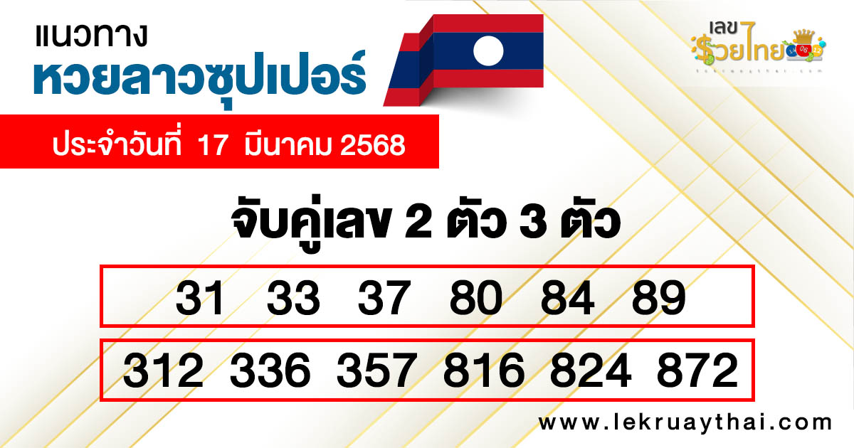 รูปภาพแนวทางหวยลาวซุปเปอร์วันนี้ของ lekdedonline