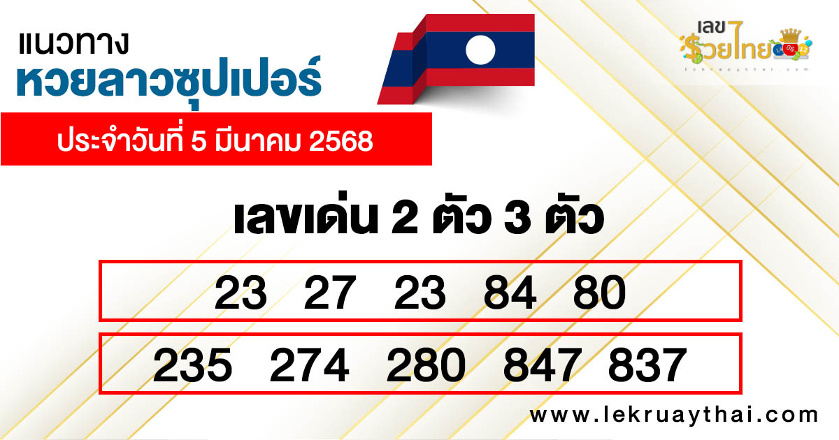 รูปภาพแนวทางหวยลาวซุปเปอร์วันนี้ของ lekdedonline