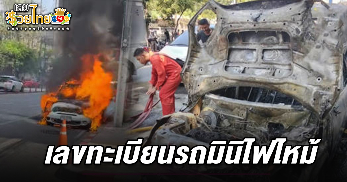 เลขรถมินิคูเปอร์ไฟไหม้ 16/3/68 หนุ่มใหญ่ขับรถเจ้านายไปตัดผม ห้องเครื่องระเบิดไฟลุกเผาวอดทั้งคัน