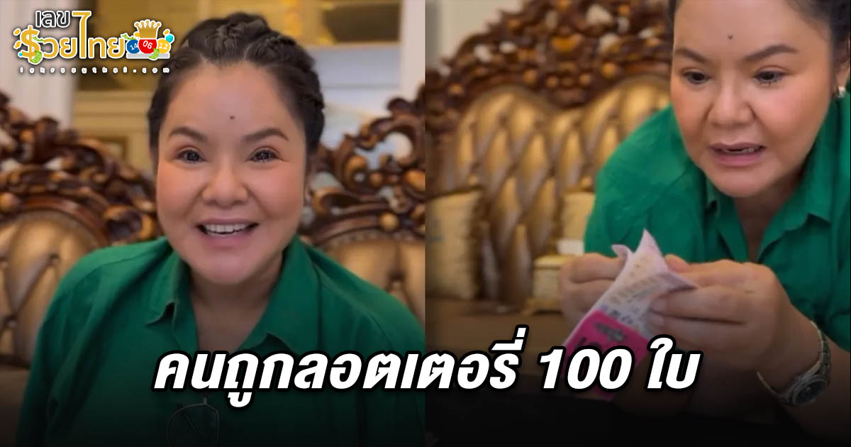 งวดนี้เรียกคุณหญิงสิคะ อาภาพร นครสวรรค์  คนถูกลอตเตอรี่ 16/3/68 จัดหนัก ถูกหวยจุกๆ 100 ใบ