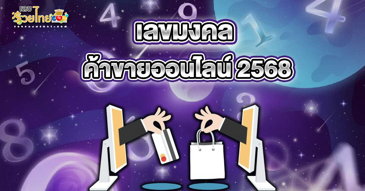 เลขมงคลค้าขายออนไลน์ 2568 เคล็ดลับที่ช่วยเสริมโชคลาภและความสำเร็จในธุรกิจออนไลน์