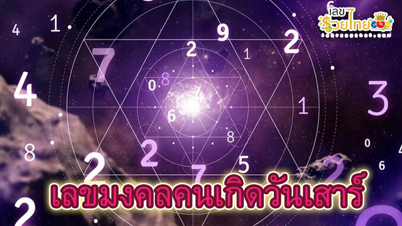 รูปภาพเลขมงคลคนเกิดวันเสาร์ของ heng99