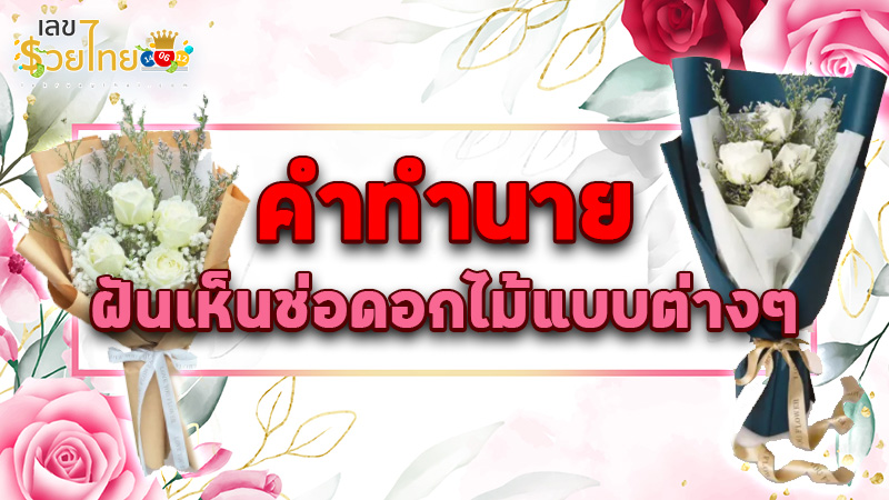 รูปภาพคำทำนายฝันเห็นช่อดอกไม้แบบต่างๆของ heng99
