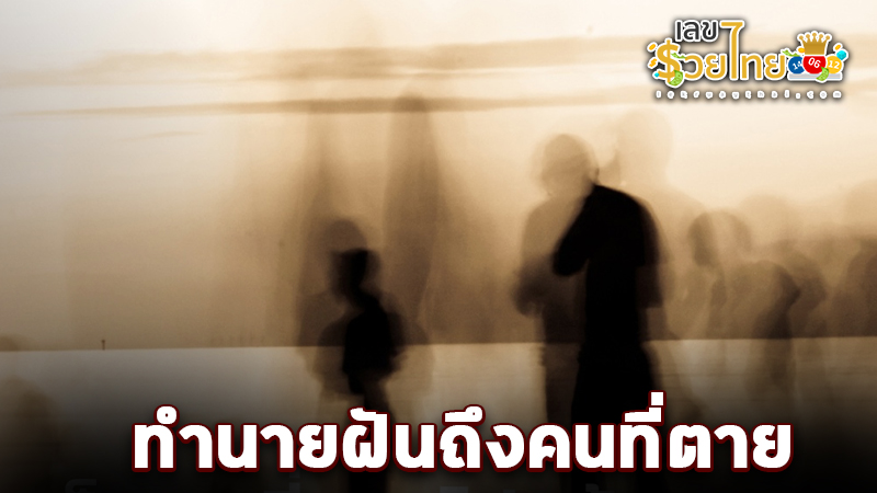 รูปภาพฝันถึงคนที่ตายของ heng99