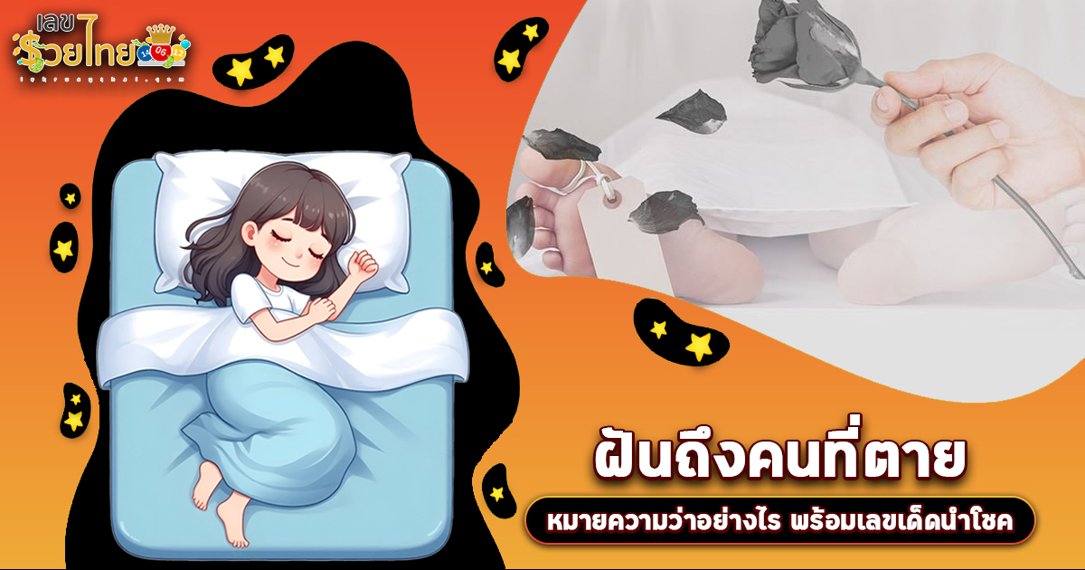 ฝันถึงคนที่ตาย  หมายความว่าอย่างไร พร้อมเลขเด็ดให้โชค แม่นๆ!!