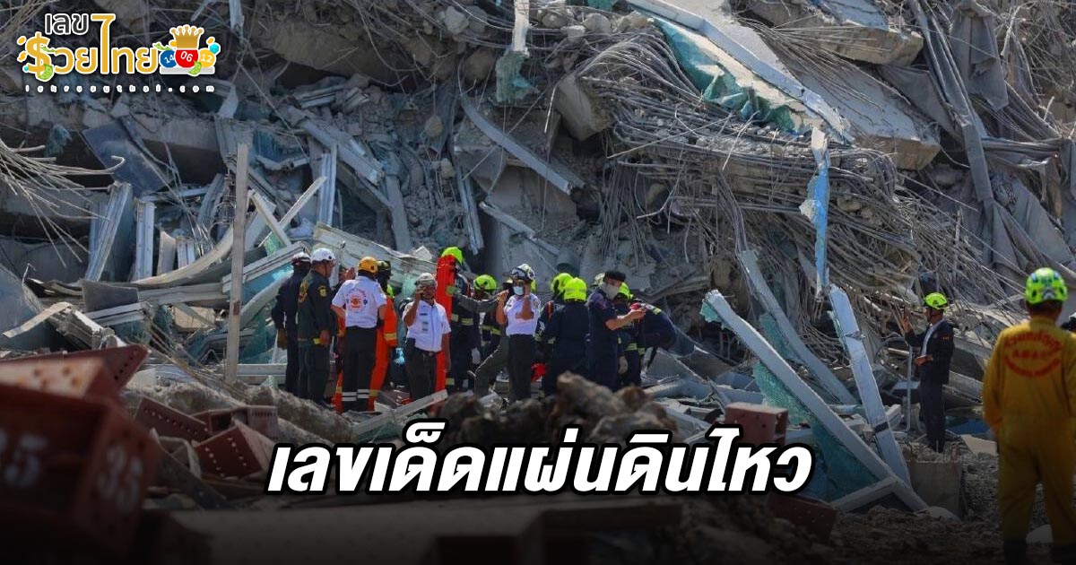 คอหวยไม่พลาด! เลขเด็ดแผ่นดินไหว 1/4/68 ครั้งใหญ่ในเมียนมาหวังนำไปเสี่ยงโชคลุ้นรวย