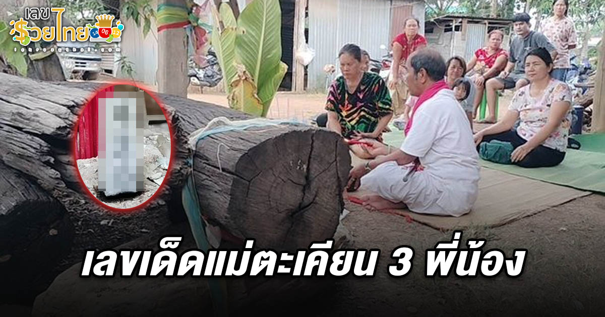 ชาวบ้านถูกหวยมาแล้ว 3 งวด กลับมาขอ เลขเด็ดแม่ตะเคียน 3 พี่น้อง 1/4/68 หวังนำไปเสี่ยงโชคลุ้นรวย