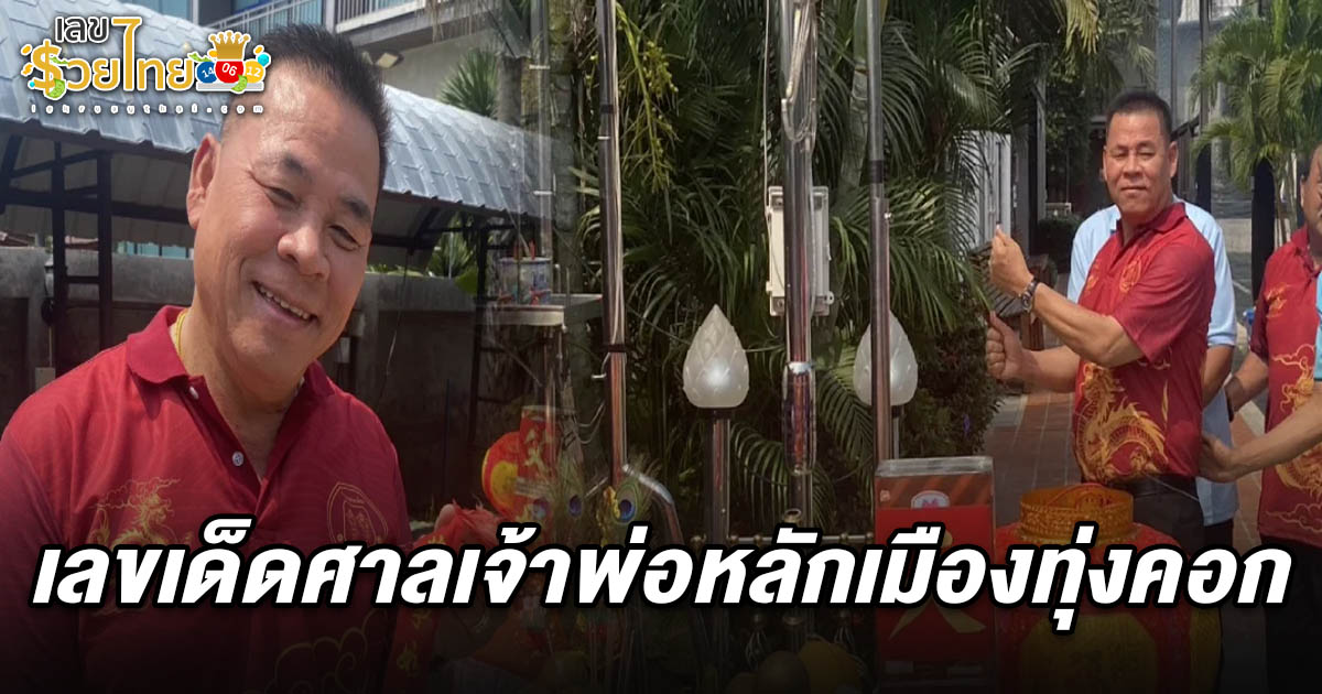 แห่ส่องเลขประทัด ‘ตะเกียงกายสิทธิ์’ เลขเด็ดศาลเจ้าพ่อหลักเมืองทุ่งคอก 16/3/68