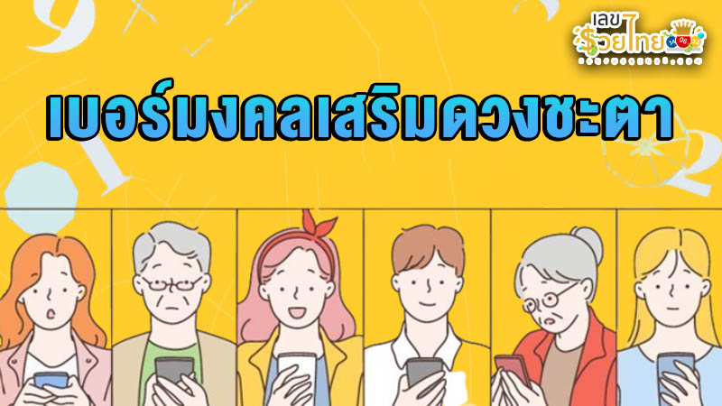 รูปภาพเบอร์มงคลเสริมดวงชะตาของ heng99