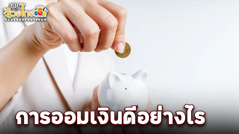 รูปภาพการออมเงินดีอย่างไรของ heng99