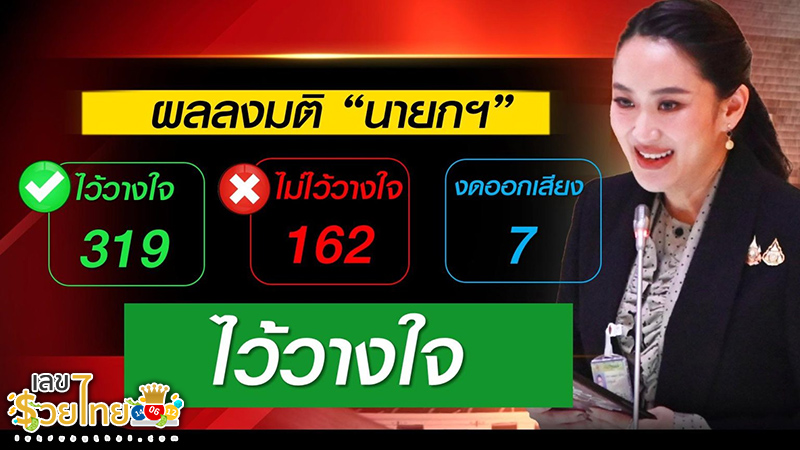 รูปภาพเลขอภิปรายไม่ไว้วางใจของ heng99