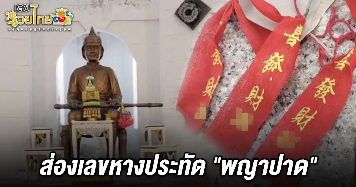 ส่องเลขหางประทัดพิธีบวงสรวง เลขพญาปาดอุตรดิตถ์ 1/4/68 เผยเป็น “เลขตอง”