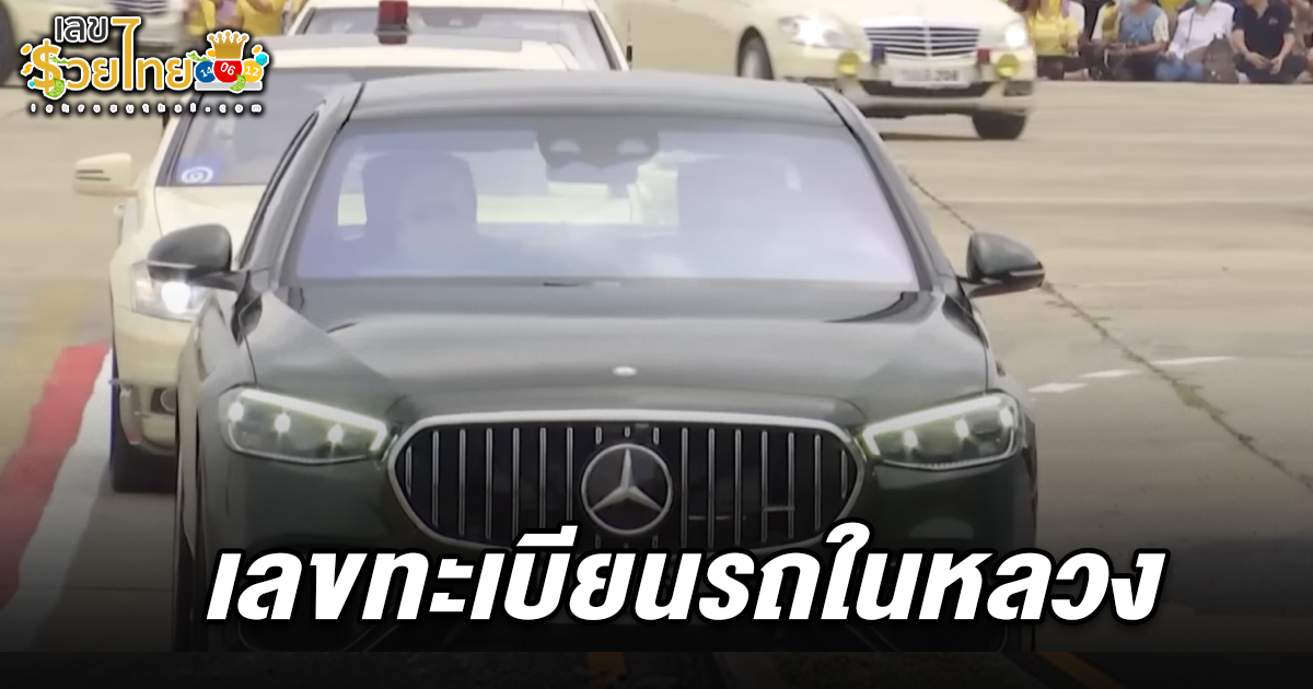 ในหลวง พระราชินี เสด็จฯทอดพระเนตร การบินผาดแผลง 88 ปี ไม่พลาด ส่อง เลขทะเบียนรถในหลวง 16/3/68