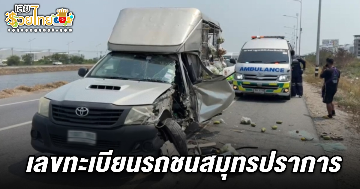 หวิดเศร้ายกครัว! พ่อค้ารถเร่หลับใน พุ่งชนท้ายรถบรรทุก ฟาดเคราะห์เสี่ยงดวง เลขทะเบียนรถชนสมุทรปราการ 1/4/68 ลุ้นโชค