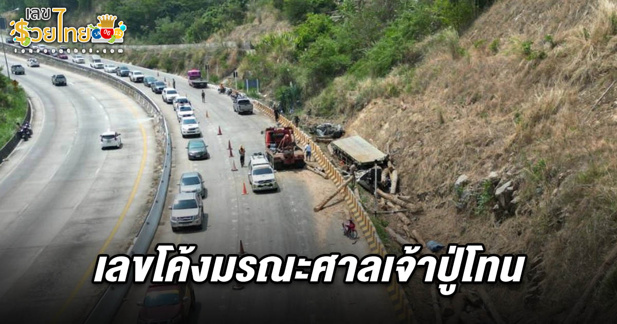 ฮือฮา ! รถพ่วงเบรกแตกแหกโค้งลงเขาศาลปู่โทน คอหวยแห่ส่อง เลขศาลเจ้าปู่เขาโทน 1/4/68 หวังรับโชคใหญ่งวดนี้