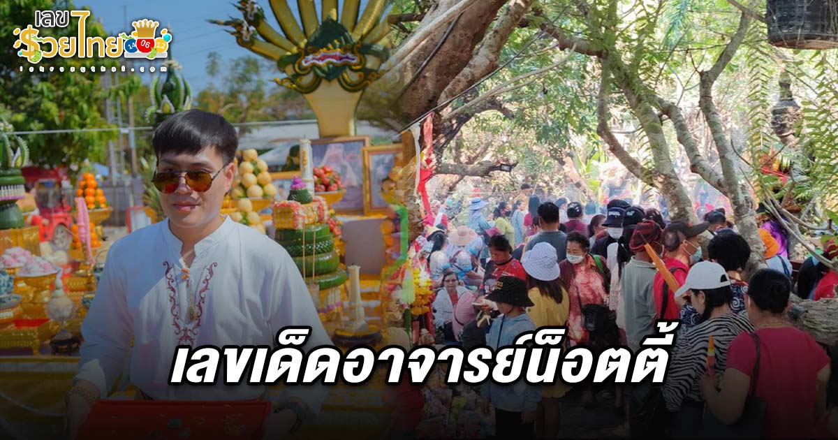 แนวทาง เลขเด็ดอาจารย์น็อตตี้ 1/4/68 ตำหนักปู่ใหญ่ เลขออกวันอังคาร คอหวยรีบจดด่วน !